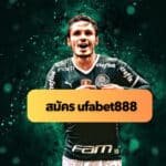 สมัคร UFABET888